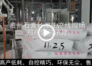 廣西預(yù)拌砂漿生產(chǎn)線、貴州輕質(zhì)抹灰磷石膏砂漿設(shè)備、塞爾維亞瓷磚膠生產(chǎn)線現(xiàn)場(chǎng)