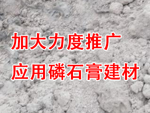 貴州省住房城鄉(xiāng)建設(shè)廳印發(fā)通知，要求加大力度推廣應(yīng)用磷石膏建材！