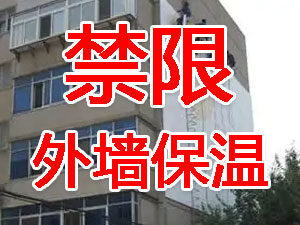 傳統(tǒng)外墻保溫系統(tǒng)幾乎全被禁限！多地發(fā)文！